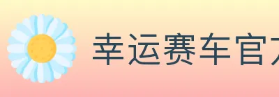 幸运赛车官方网站彩票 logo